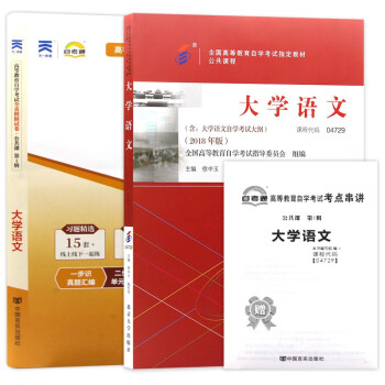 自考教材04729大学语文自考教材+自考通试卷附串讲小册子（套装共2册） 下载