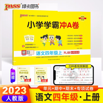 23秋小学学霸冲A卷 语文 四年级 上册 人教版 pass绿卡图书 测试卷同步训练单元期中期末 卷子 秋季开学用 下载