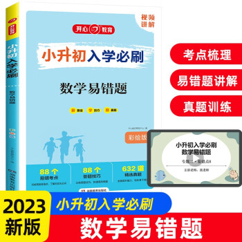 小升初入学必刷题 2023小学生毕业升学知识大盘点数学易错题思维计算题应用题高频错题习题集真题训练 下载