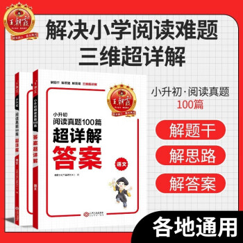 2024新版王朝霞小升初语文阅读真题100篇超详解 下载