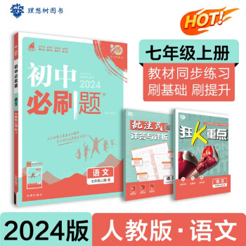 初中必刷题 语文七年级上册 人教版 初一教材同步练习题教辅书 理想树2024版 下载