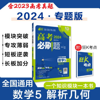 高考必刷题 数学5 解析几何 通用版 高考专题突破训练 理想树2024版 下载