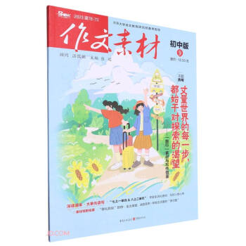2023年作文素材初中版第9辑 下载