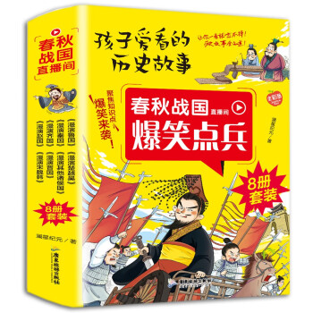 孩子爱看的历史故事（全8册）春秋战国爆笑点兵小学生一二三年级爆笑漫画历史故事课外读物趣读真有趣历史书爆笑点兵漫画书 漫画中国史趣味知识老师推荐亲子阅读漫演诸子百家各国历史书 下载