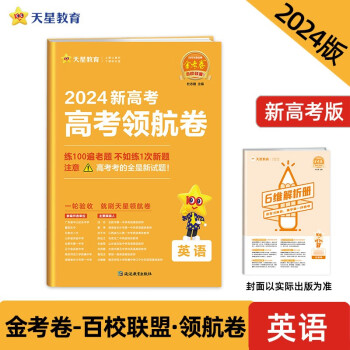 新高考 领航卷 英语 新高考 百校联盟 2024新版天星教育 下载