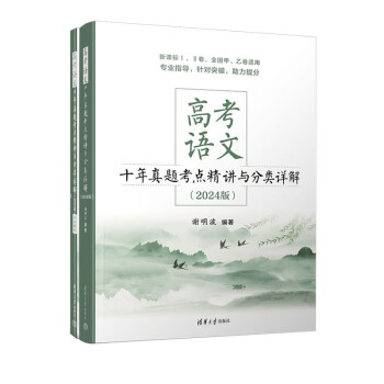 高考语文十年真题考点精讲与分类详解（2024版） 下载