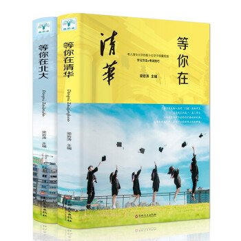 等你在北大与清华全2册 中高考状元分享高效学习方法与技巧 中高考冲刺得分窍门书籍 下载