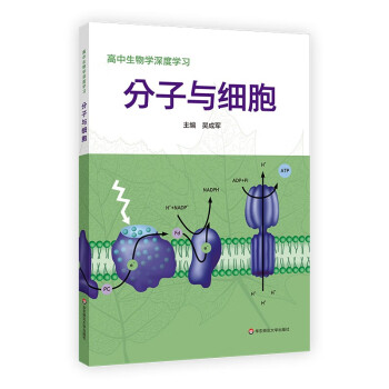 高中生物学深度学习 分子与细胞 下载
