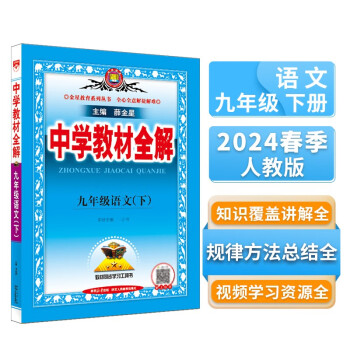 中学教材全解 九年级语文下 人教版 部编版 2024春 薛金星 同步课本 教材解读 扫码课堂 下载