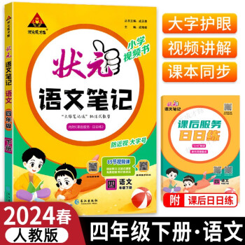2024春状元语文笔记四年级下册部编人教版小学视频书内附课后服务日日练 下载