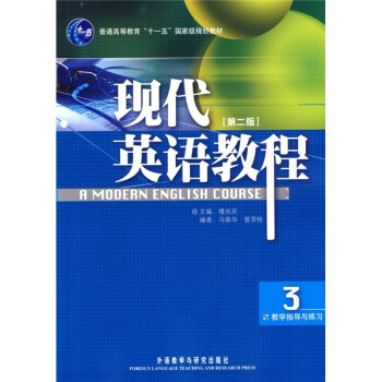 普通高等教育“十一五”国家级规划教材：现代英语教程（3）（教学指导与练习）（第2版） 下载