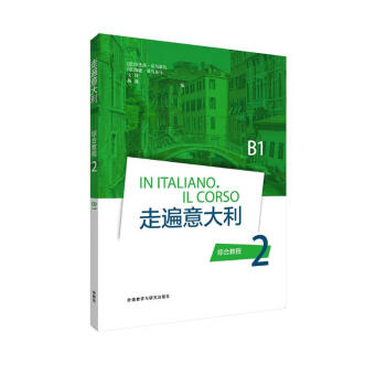 走遍意大利2 综合教程B1 下载
