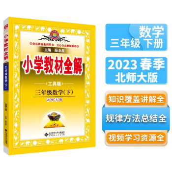 小学教材全解 三年级数学下 北师版 工具版 2023春、薛金星、同步课本、教材解读、扫码课堂 下载