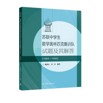 苏联中学生数学奥林匹克集训队试题及其解答(1984—1992) 下载