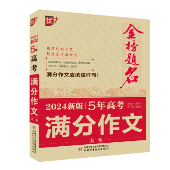 优++金榜题名作文系列 2024新版5年高考满分作文大全 下载