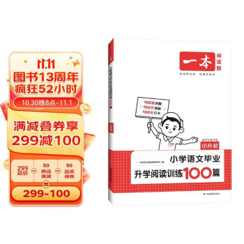 一本小学语文毕业升学阅读训练100篇 小升初知识大盘点总复习真题考点训练习题集必刷题2024版 下载