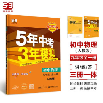 53初中同步练习册 物理九年级全一册人教5年中考3年模拟初三53天天练曲一线五年中考三年模拟2024 下载