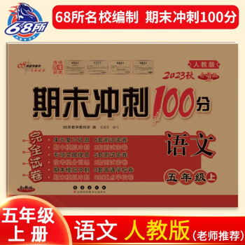 2023秋期末冲刺100分 语文五年级上册（人教版）68所名校图书 下载