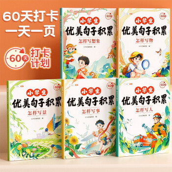 斗半匠小学生优美句子积累小学1一六年级通用版分类作文写人写景写事写物写想象作文素材大全好词好句好段60天优美句段篇积累【全5册】 下载