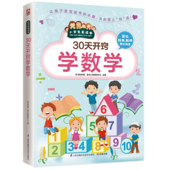 30天开窍学数学（小学生爱读本） 下载