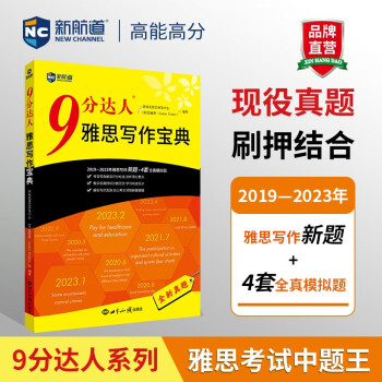 新航道 9分达人雅思写作宝典 2019—2023年雅思写作全新考题 下载