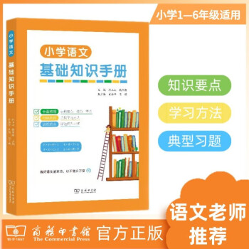 小学语文基础知识手册 下载