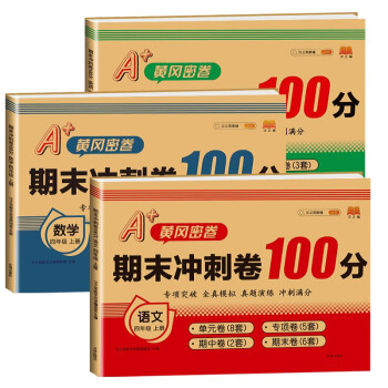 四年级上册试卷 语文+数学+英语期末冲刺卷100分黄冈密卷小学单元专项检测卷真题模拟同步训练测试卷人教版（3本） 下载