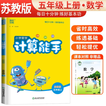 [苏教版]2023秋小学数学计算能手五年级上册苏教版 小学计算小达人同步训练五年级数学上册 通城学典 下载