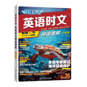 快捷英语时文阅读理解七年级26期阅读理解与完形填空任务型阅读专项训练 下载