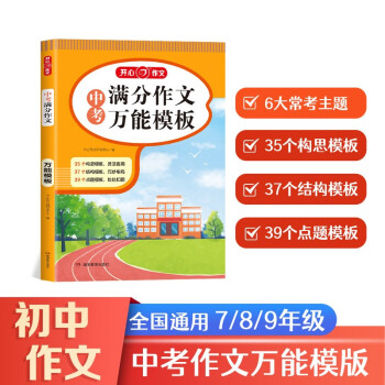 中考满分作文万能模板 2023版初中生写作技巧优秀作文素材大全速用万能模板中考真题高分范文精选 下载