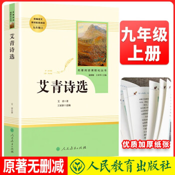 九年级上册必读《艾青诗选》 初中语文教科书配套书目人教版初中名著必读选读书籍老师推荐班主任推荐 下载