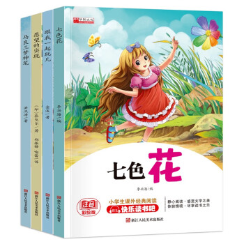 快乐读书吧二年级下册 七色花 神笔马良 一起长大的故事 愿望的实现 二年级下册必读课外读物 同步人教版语文教材课外阅读书籍 彩图注音版老师推荐阅读书目 下载
