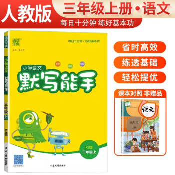 2023秋小学语文默写能手三年级上册人教版 小学默写小达人同步训练三年级语文上册 通城学典 下载