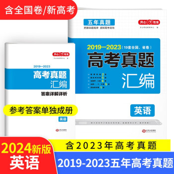 2024高考英语试卷 2019-2023高三高考真题汇编必刷题（含全国、省、市卷）附答案详解 下载