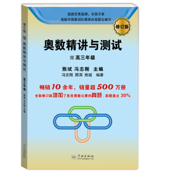 奥数精讲与测试：高三年级（修订版） 下载