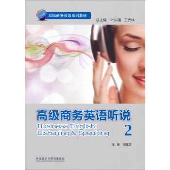 高级商务英语听说(2 赠MP3光盘)/高级商务英语系列教材 下载