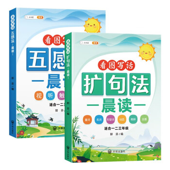 斗半匠扩句法晨读+五感法晨读看图写话优美句子积累大全好词好句好段作文写作技巧素材积累一二三四五六年级小学通用 下载