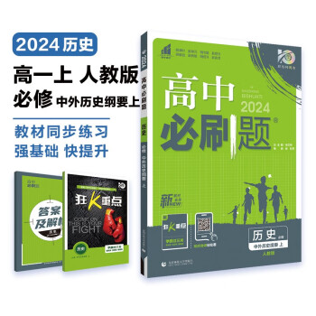 高中必刷题 高一上历史 必修 中外历史纲要 上 教材同步练习册 理想树2024版 下载