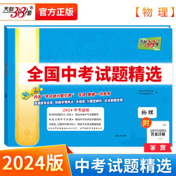 天利38套中考 2024版 物理 全国中考试题精选 2023年中考真题 下载