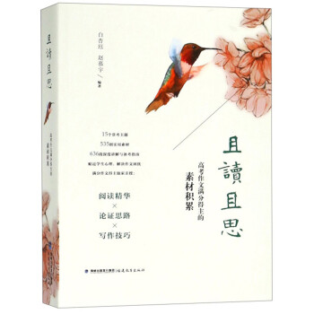 且读且思：高考作文满分得主的素材积累 下载
