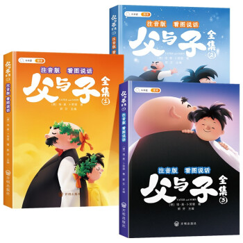 父与子全集 彩图注音版 看图说话讲故事小学生一二年级课外阅读书籍 儿童漫画故事书（全三册） 下载