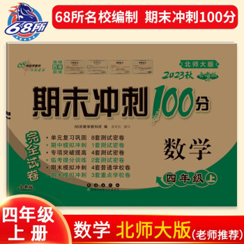 2023秋期末冲刺100分 数学四年级上册（北师大版）68所名校图书 下载