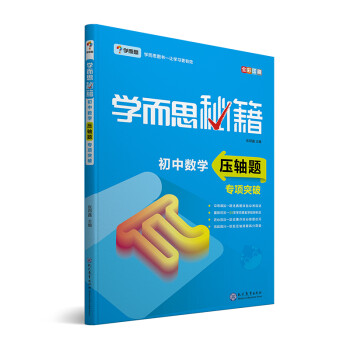 学而思秘籍 初中数学压轴题专项突破 初三/九年级 全国通用 中考 下载