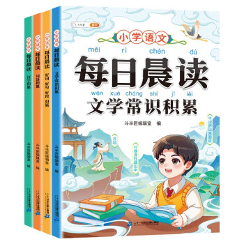 斗半匠小学语文每日晨读词语积累必背文学常识优美句子积累大全好词好句好段小学1-6年级通用【全4册】 下载
