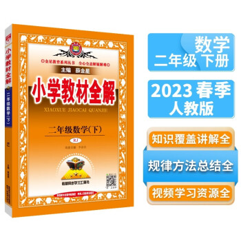 小学教材全解 二年级数学下 人教版 2023春、薛金星、同步课本、教材解读、扫码课堂 下载