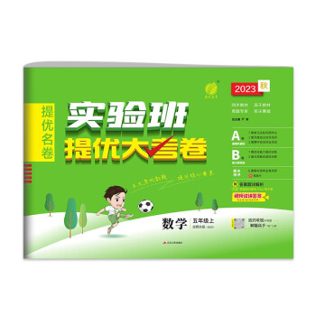 实验班提优大考卷 小学数学五年级上册 北师大版BSD 单元测评精选期末真题 2023年秋 下载