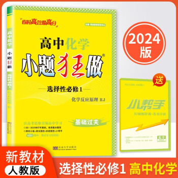 2024版新教材版高中小题狂做化学选择性必修一人教版含答案小帮手共2册 下载