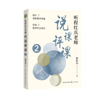 听程红兵老师说课评课2(大教育书系） 下载