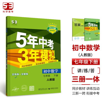 53初中同步练习册 七年级下册数学人教版 5年中考3年模拟初三五三53天天练曲一线五年2024版 下载