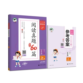 53小学基础练 阅读真题精选60篇 语文 五年级上册 2024版 含参考答案 适用2023秋季 下载